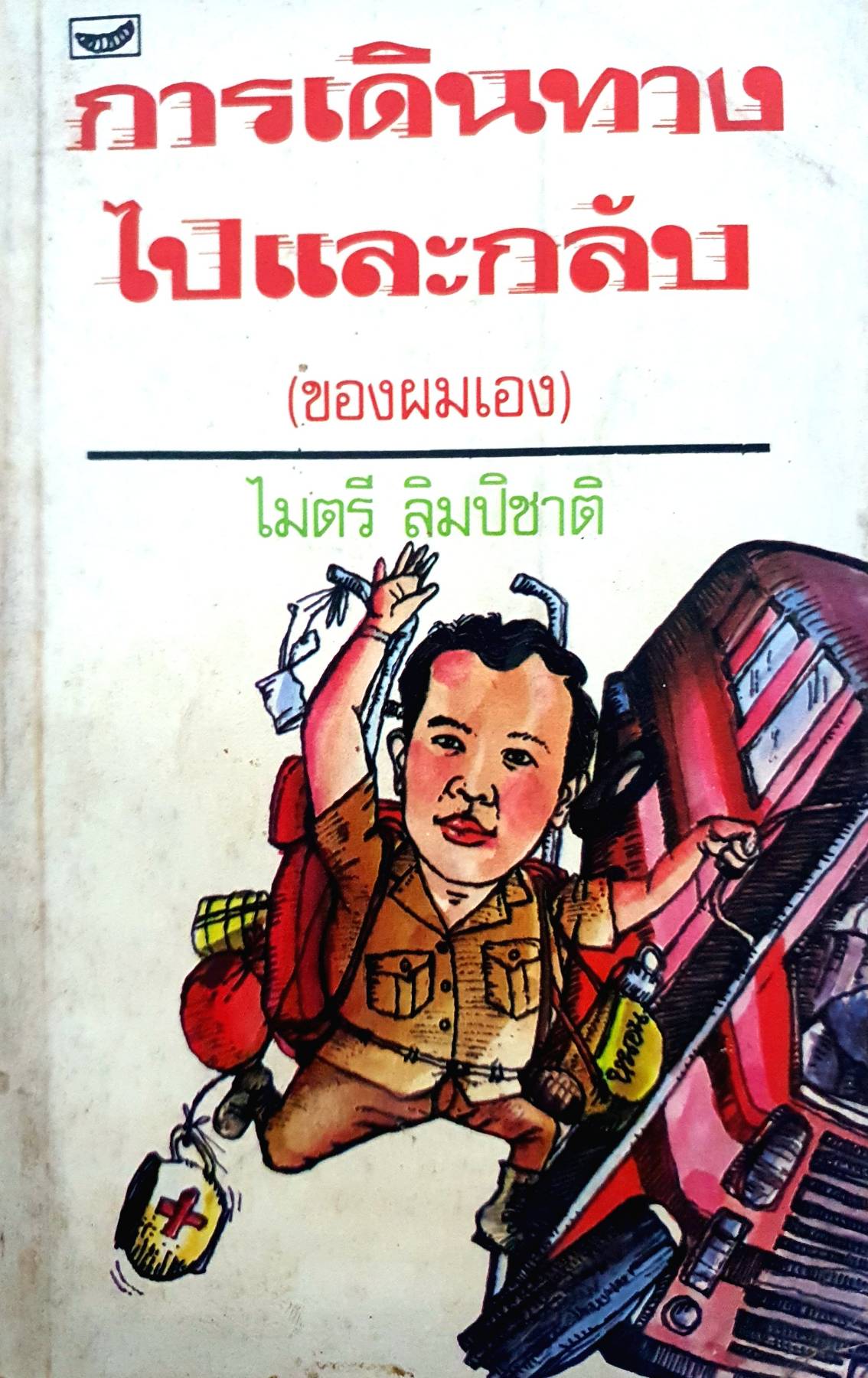 การเดินทาง ไปและกลับ (ของผมเอง) : ไมตรี ลิมปิชาติ