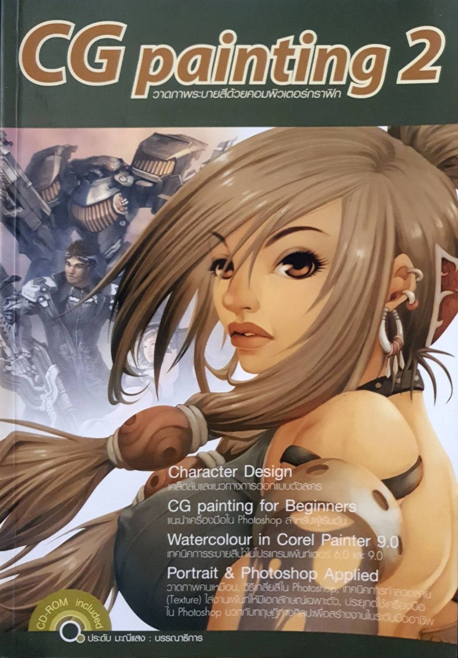 CG PAINTING 2 วาดภาพระบายสีด้วยคอมพิวเตอร์กราฟิก : ประดับ มณีแสง บก.