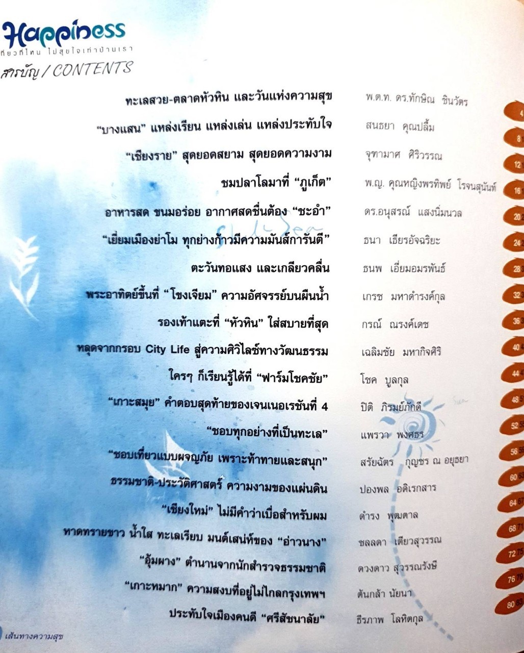 เส้นทางความสุข : คู่มือท่องเที่ยวจาก 40 นักแสวงสุข