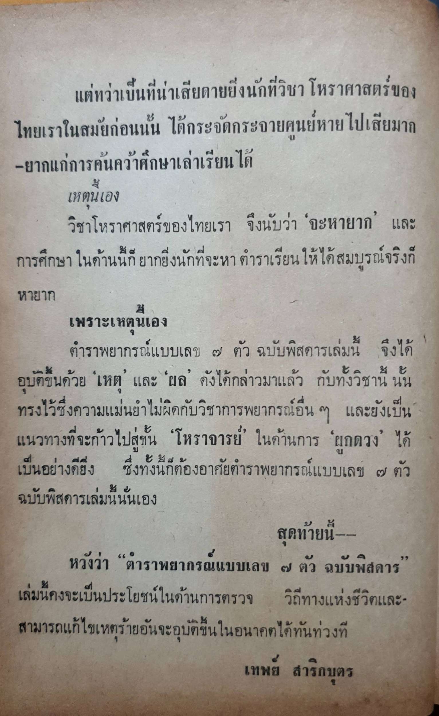 พยากรณ์เลข ๗ ตัว เดิมไทยเราแต่ครั้งสุโขทัยเป็นราชธานี พระบาทสมเด็จพระพุทธยอดฟ้าจุฬาโลก โปรดเกล้าให้กรมโหรรวบรวมไว้ทุกสมัย เทพย์ สาริกบุตรพระบาทสมเด็จพระพุทธยอดฟ้าจุฬาโลก โปรดเกล้าให้กรมโหรรวบรวมไว้ทุกสมัย เทพสาริก บุตร พิมพ์ปี 2514