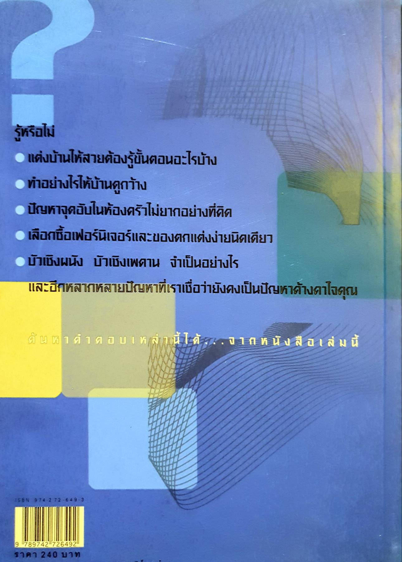 100 ปัญหาปรึกษาหารือ ไขปัญหาแต่งบ้าน ผู้เขียน : กองบก.นิตยสารบ้านและสวน