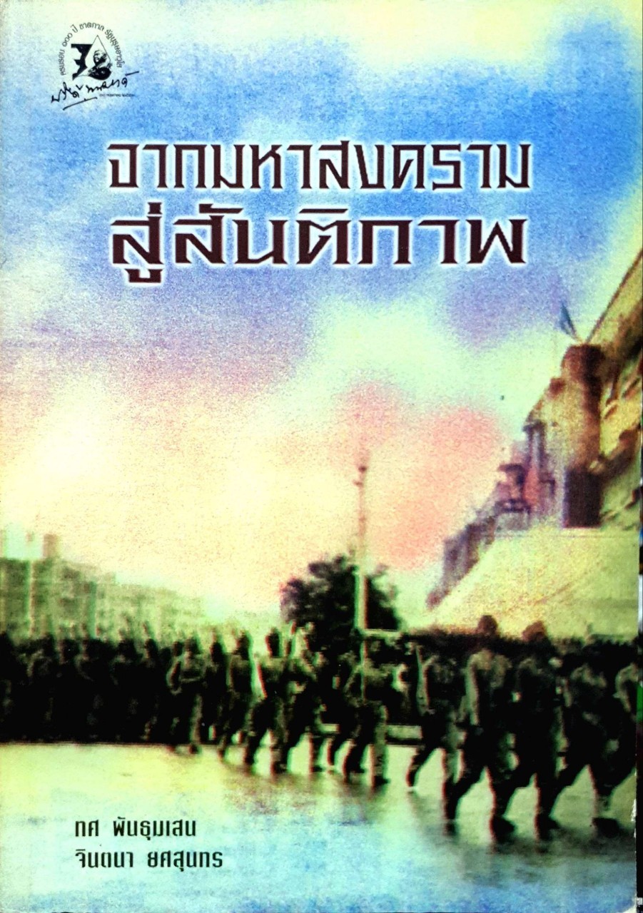 หนังสือชุดครบรอบ ๑๐๐ ปี ชาตกาล นายปรีดี พนมยงค์ รัฐบุรุษ อาวุโส. จากมหาสงครามสู่สันติภาพ. ทศ พันธุมเสน - จินตนา ยศสุนทร.