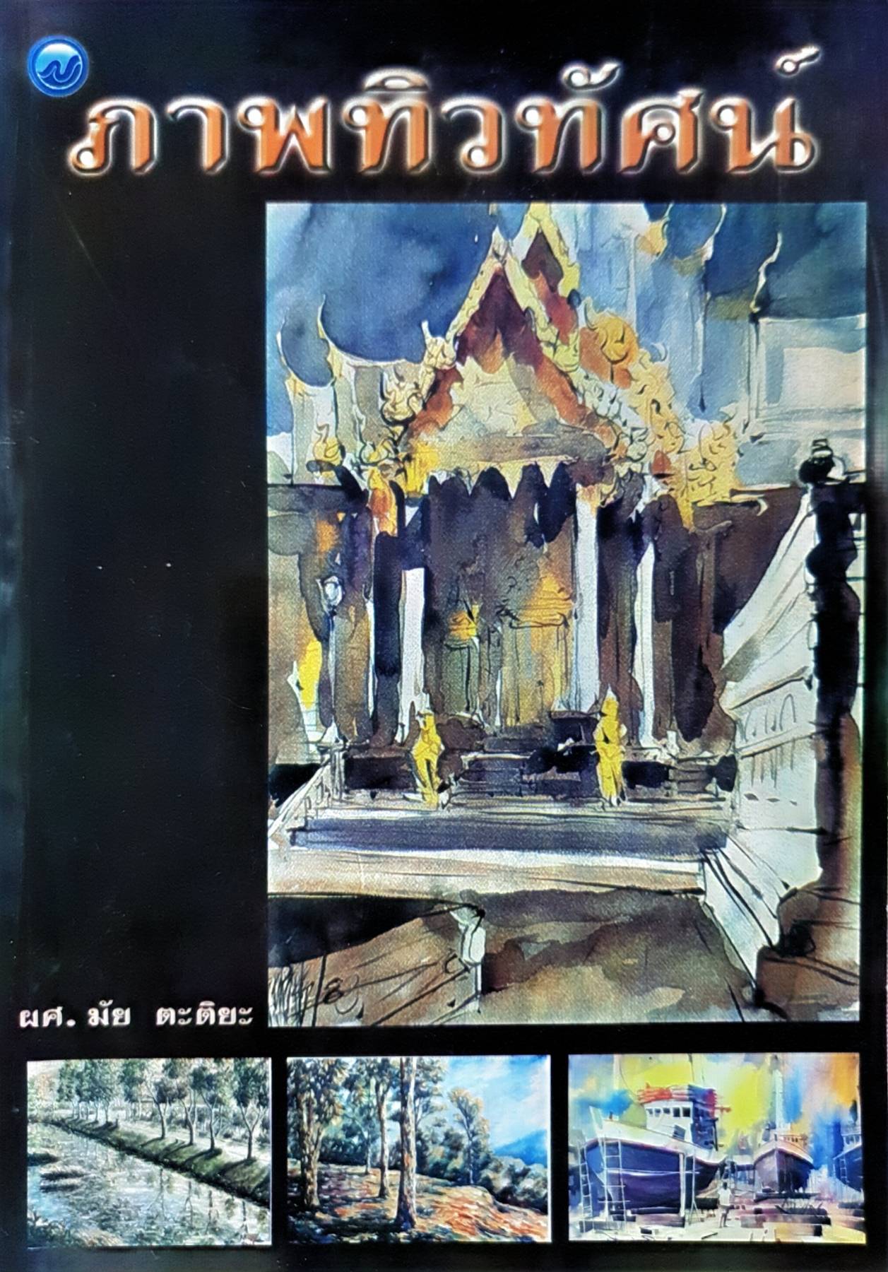 ภาพทิวทัศน์ เนื้อหาประกอบด้วย 8 บท อาทิเช่น ความรู้ทั่วไปเกี่ยวกับภาพทิวทัศน์, วัสดุ อุปกรณ์ การสร้างภาพทิวทัศน์