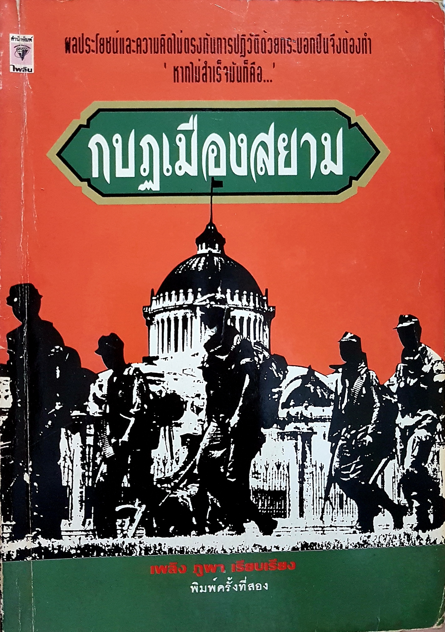 กบฏเมืองสยาม เพลิง ภูผา เรียบเรียง