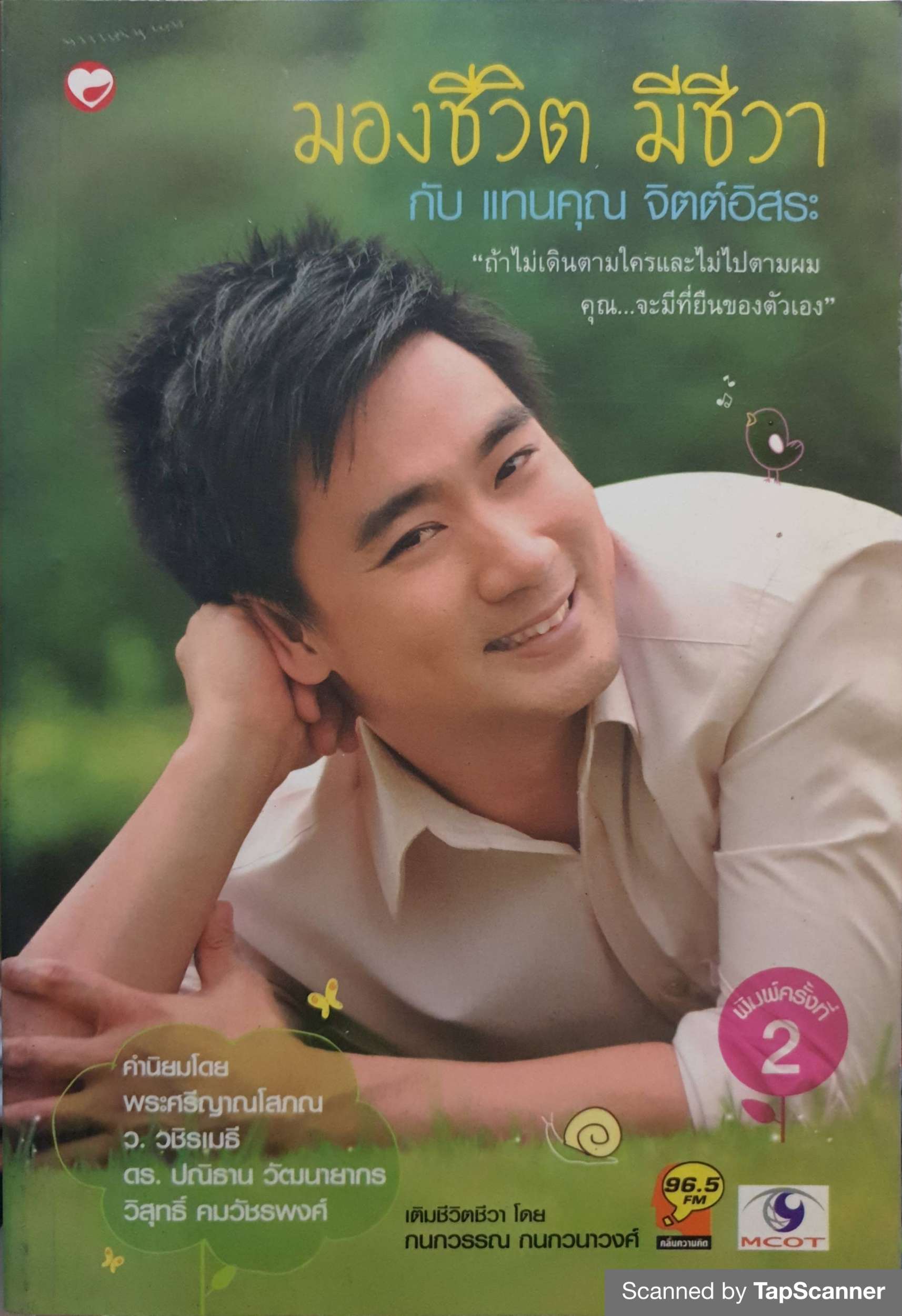 มองชีวิต มีชีวา กับ แทนคุณ จิตต์อิสระ