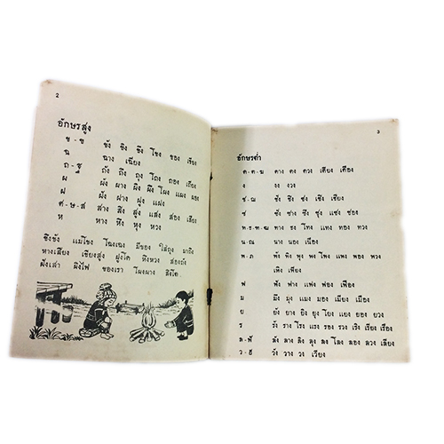 แบบเรียนภาษาไทย สำหรับนักเรียนชาวเขา ตำรา แบบเรียนเก่า หายาก สะสม หนังสือ [คุ้มอักษรไทย]