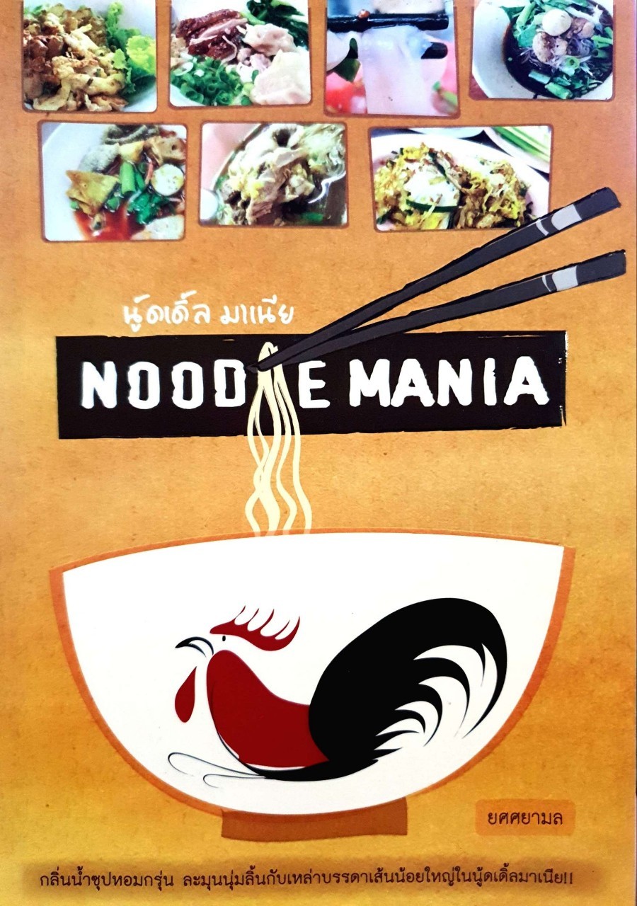 NOODLES MANIA : ยศศยามล