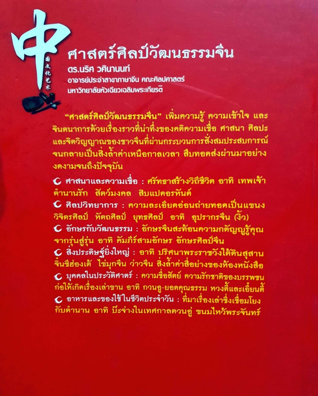 ศาสตร์ศิลป์ วัฒนธรรมจีน