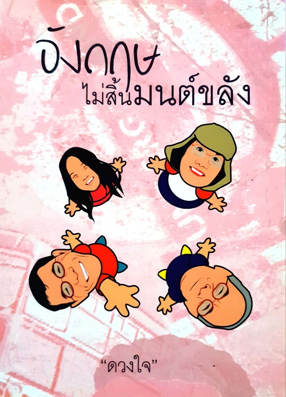 อังกฤษไม่สิ้นมนต์ขลัง : ดวงใจ