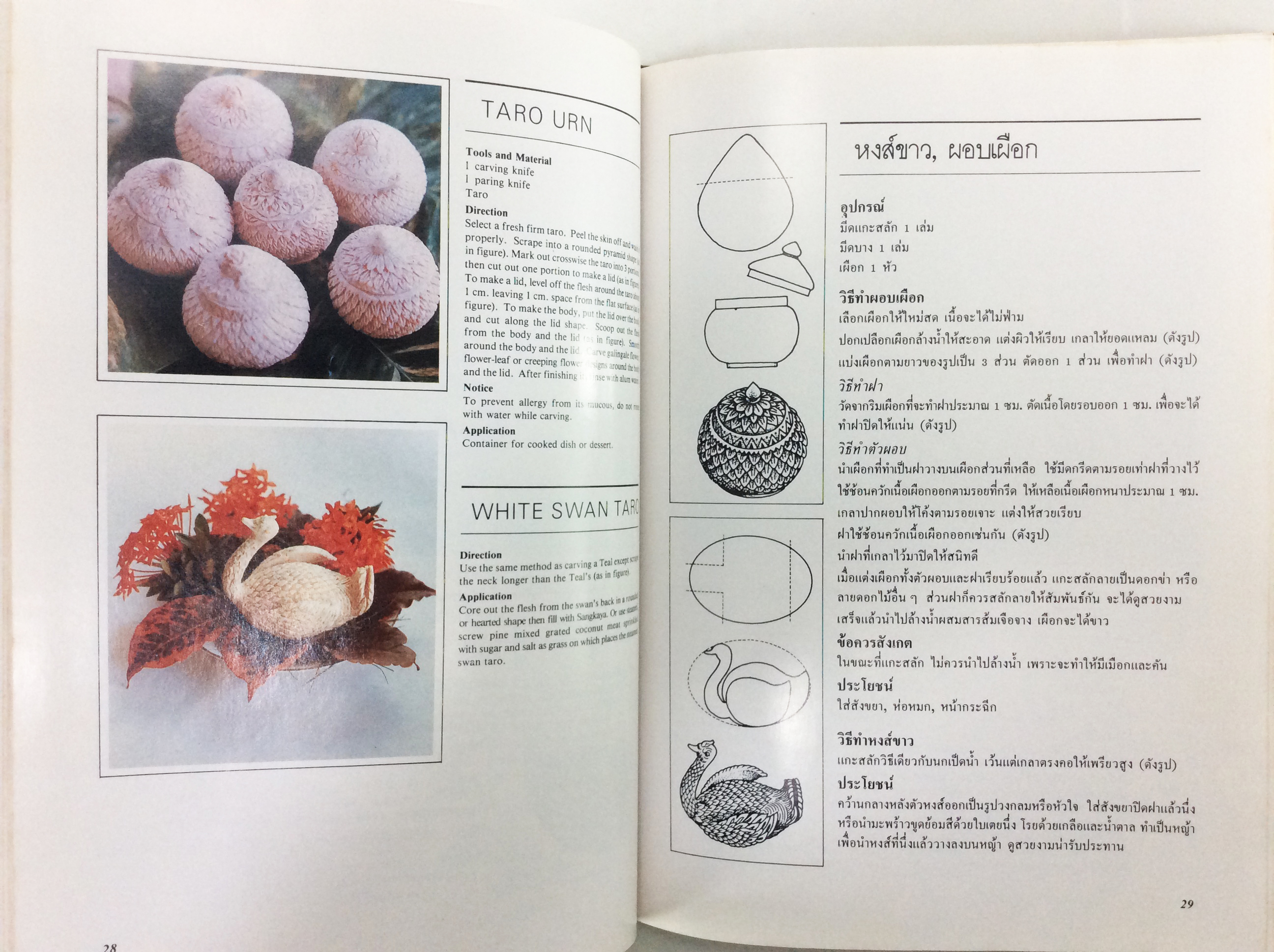 ศิลปะการแกะสลักผักและผลไม้ งานฝีมือ ตำราอาหาร ตำราอาหารเก่า หนังสืออนุสรณ์ หนังสือสะสม