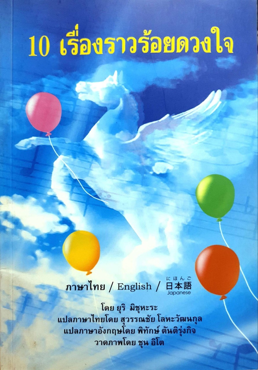 10 เรื่องราวร้อยดวงใจ : ยุริ มิชุหะระ / สุวรรณชัย โลหะวัฒนกุล / พิทักษ์ ตันติรุ่งกิจ