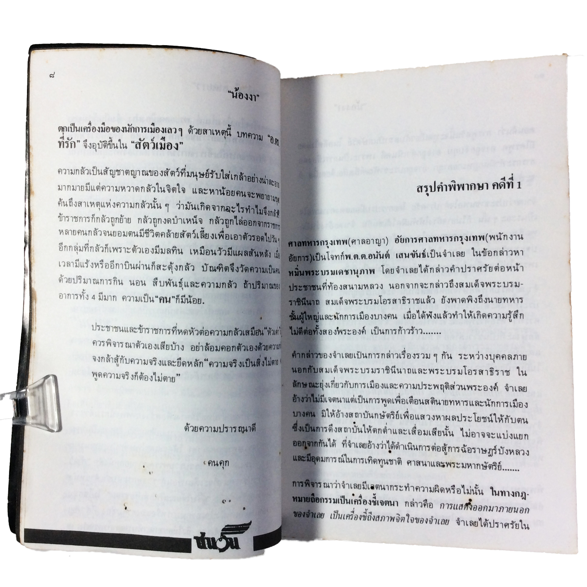 อเวจีที่ลาดยาว หนังสือหายาก หนังสือสะสม หนังสือเก่า คุ้มอักษรไทย สังคมการเมือง หนังสือ [คุ้มอักษรไทย]