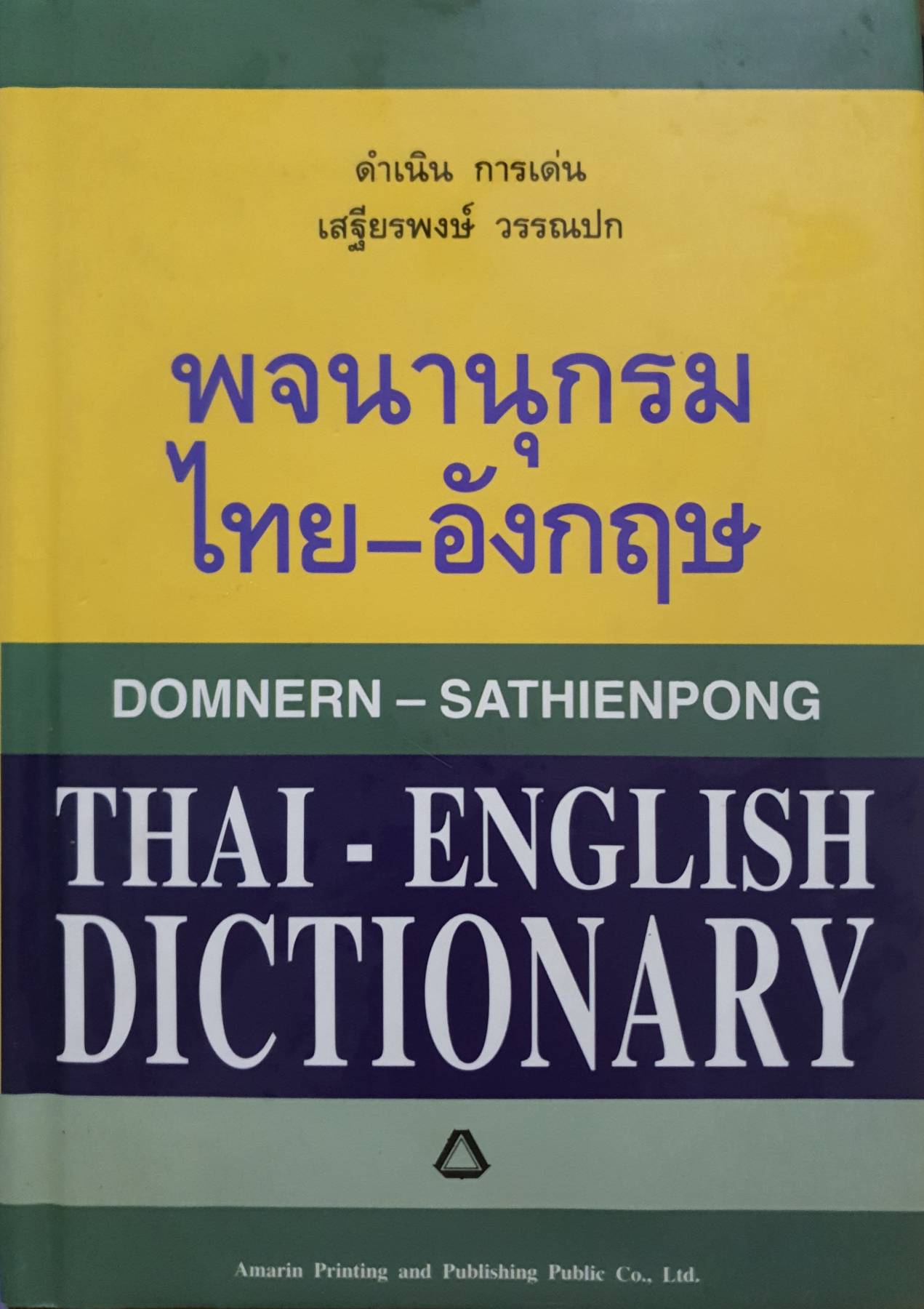 พจนานุกรมไทย-อังกฤษ Thai-English Dictionary โดย ดำเนิน การเด่น และเสฐียรพงษ์ วรรณปก