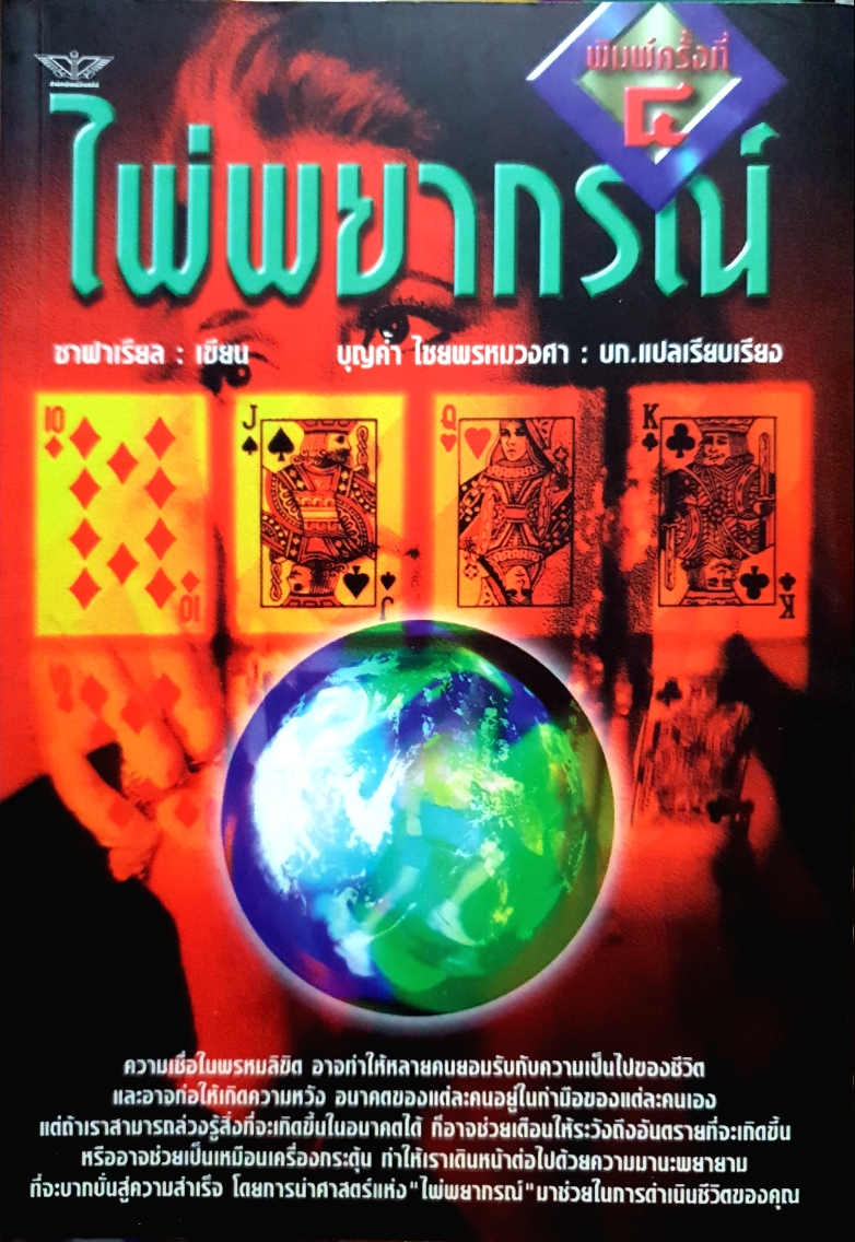 ไพ่พยากรณ์ ซาฟาเรียล เขียน