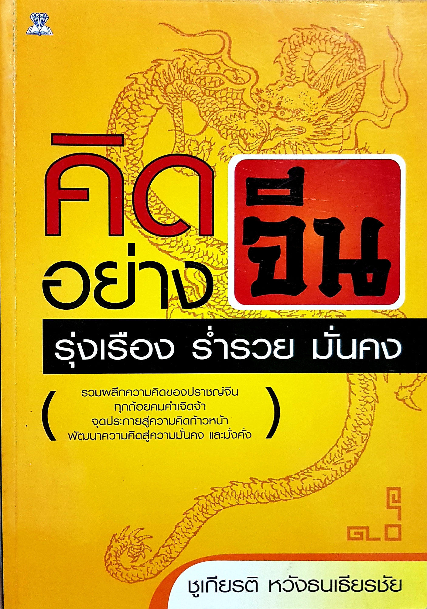 คิดอย่างจีน รุ่งเรือง ร่ำรวย มั่นคง / ชูเกียรติ หวังธนเธียรชัย