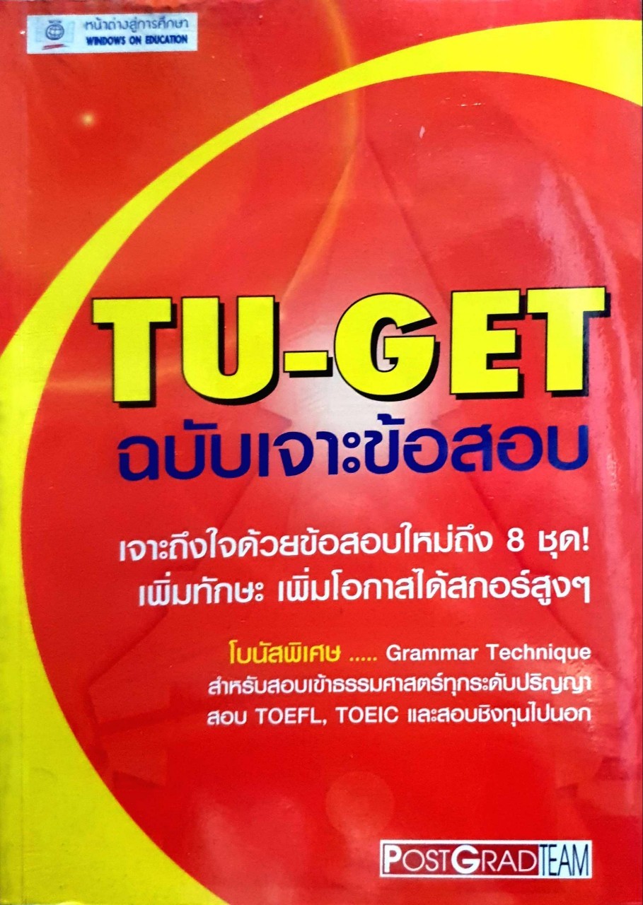 TU-GET ฉบับเจาะข้อสอบ