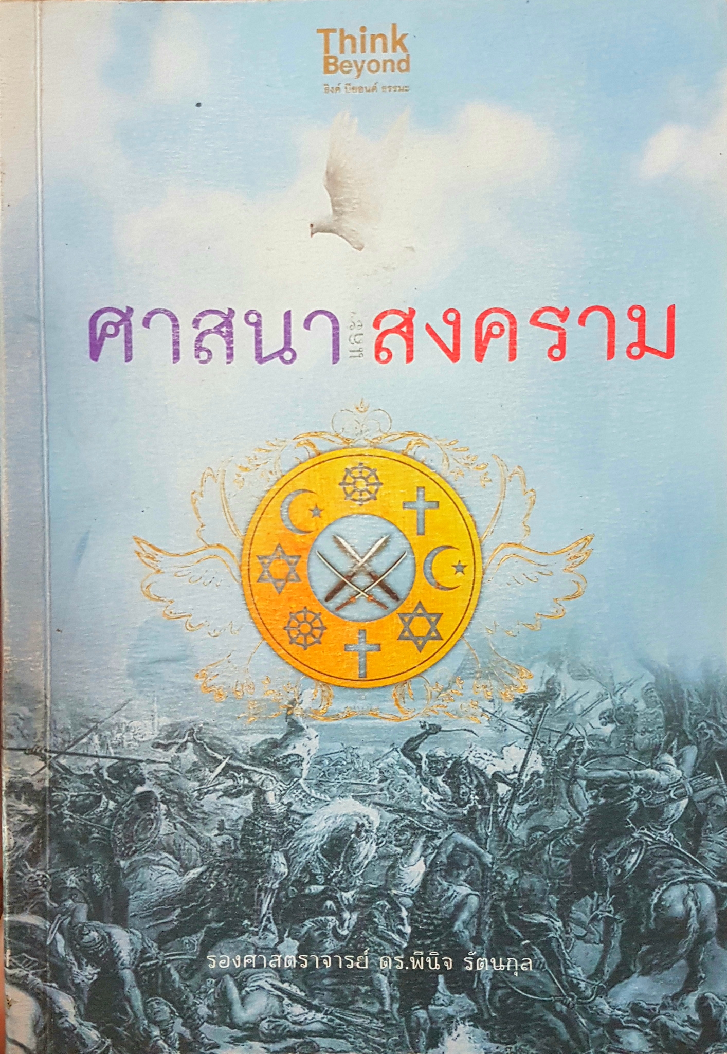 ศาสนาและสงคราม โดย รองศาสตราจารย์ ดร.พินิจ รัตนกุล