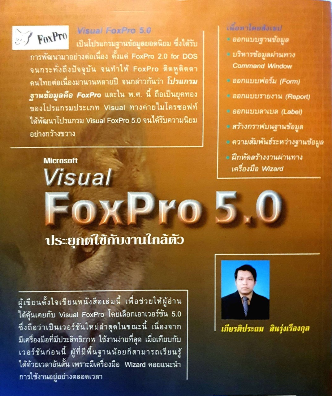 VISUAL FOX PRO 5.0 ประยุกต์ใช้กับงานใกล้ตัว : ประถม สินรุ่งเรืองกุล