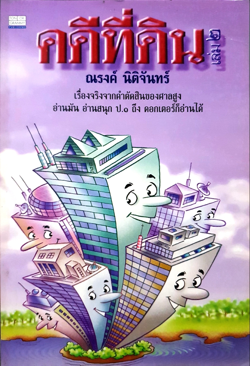 คดีที่ดิน เล่ม2 ณรงค์ นิติจันทร์