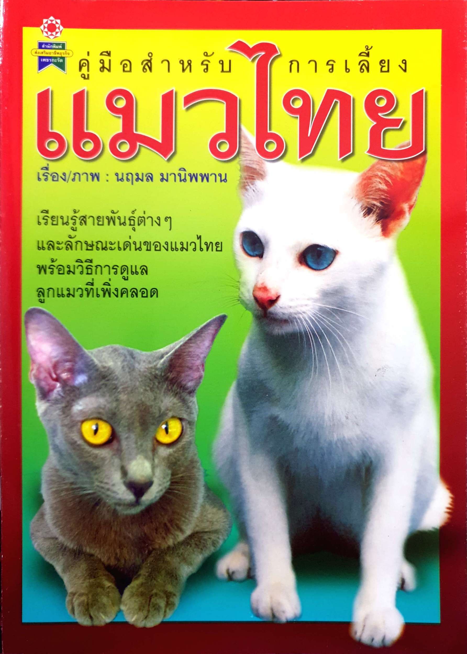 คู่มือสำหรับการเลี้ยงแมวไทย : นฤมล มานิพพาน