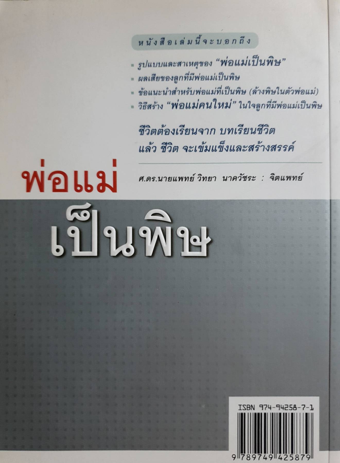 พ่อแม่เป็นพิษ ศ.ดร.นายแพทย์วิทยา นาควัชระ : จิตแพทย์ เขียน