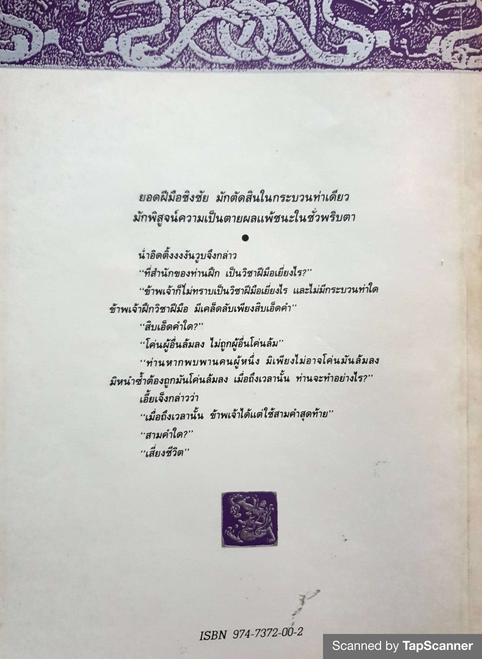 ตะขอ จำพราก / โก้วเล้ง / น.นพรัตน์ พิมพ์ปี 2534