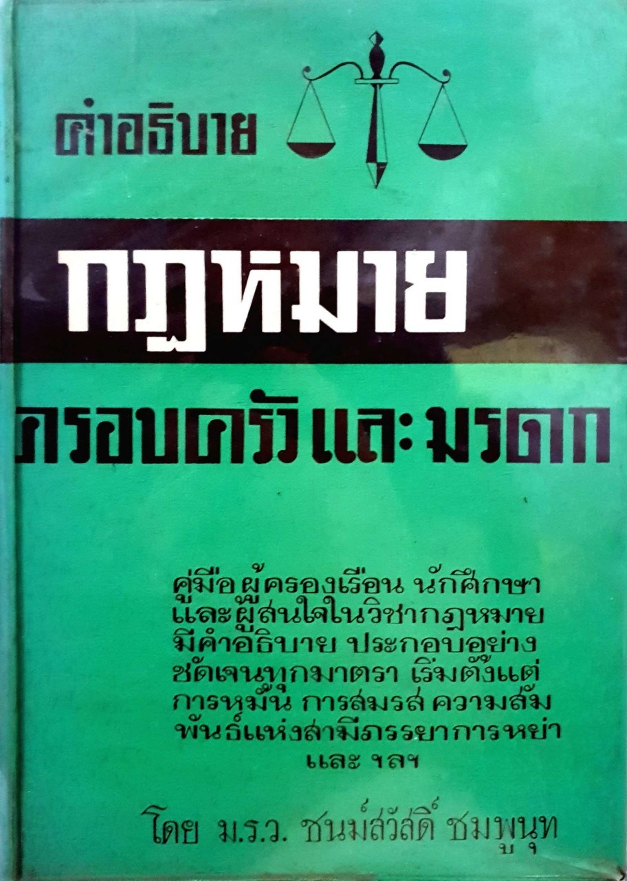 คำอธิบายกฎหมาย ครอบครัวและมรดก : ม.ร.ว.ชนม์สวัสดิ์ ชมพูนุท พิมพ์ปี 2514