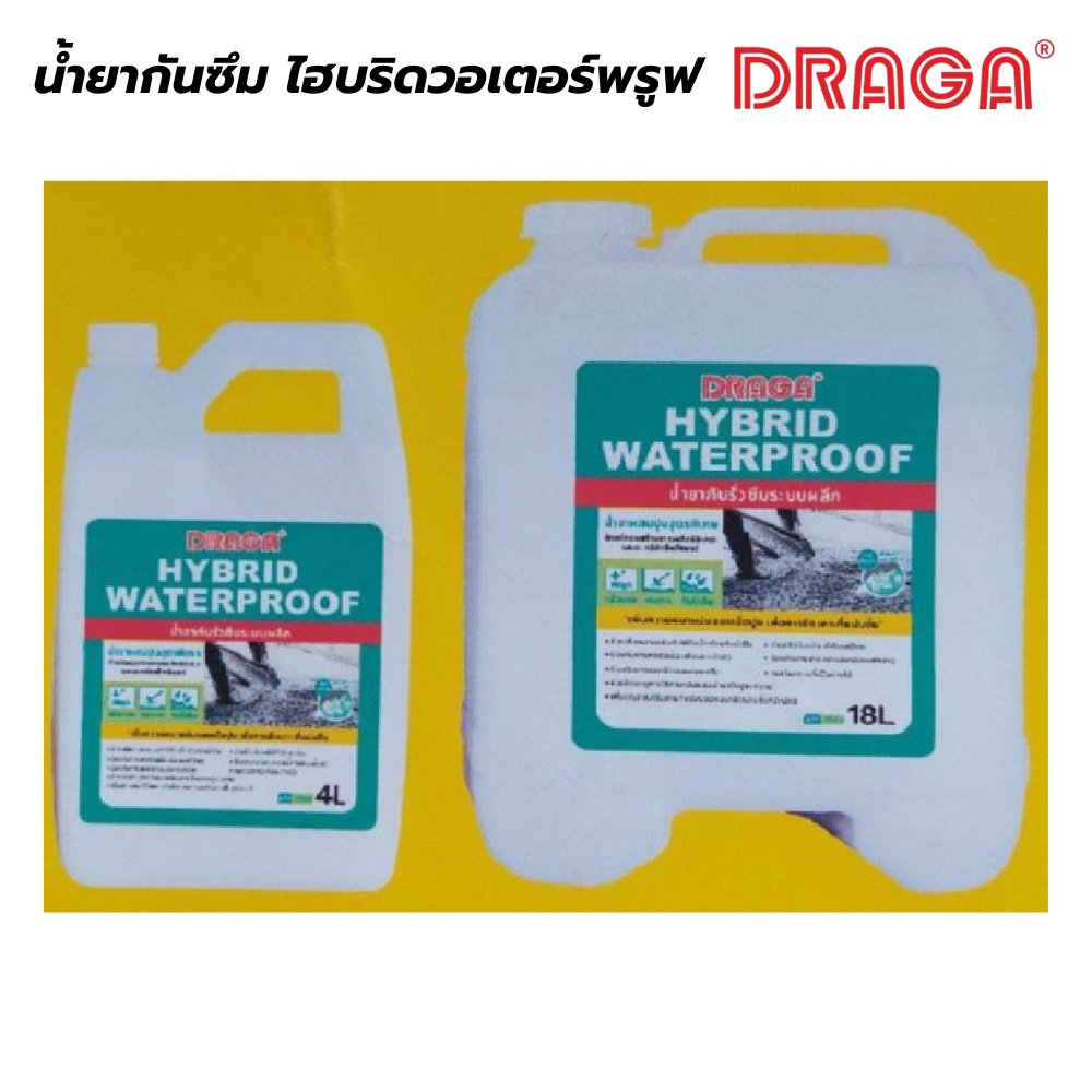 น้ำยากันซึม ไฮบริดวอเตอร์พรูฟ ดราก้า DRAGA [สินค้าสั่งโรงงาน ขายยกลัง]