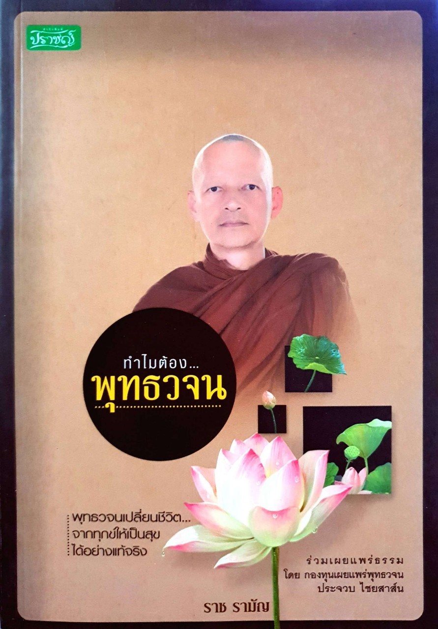 ทำไมต้องพุทธวจนะ : ราช รามัญ
