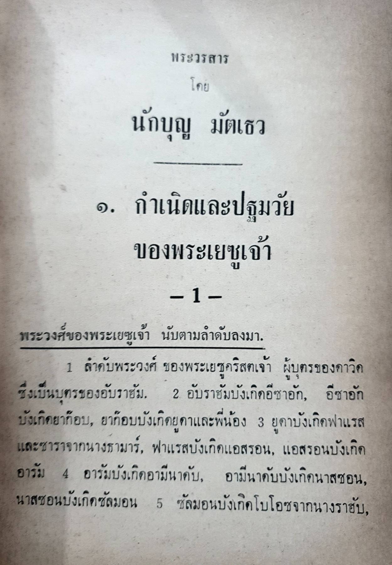 พระวรสาร ทั้งสี่ : พิมพ์ปี 1975 (2518)