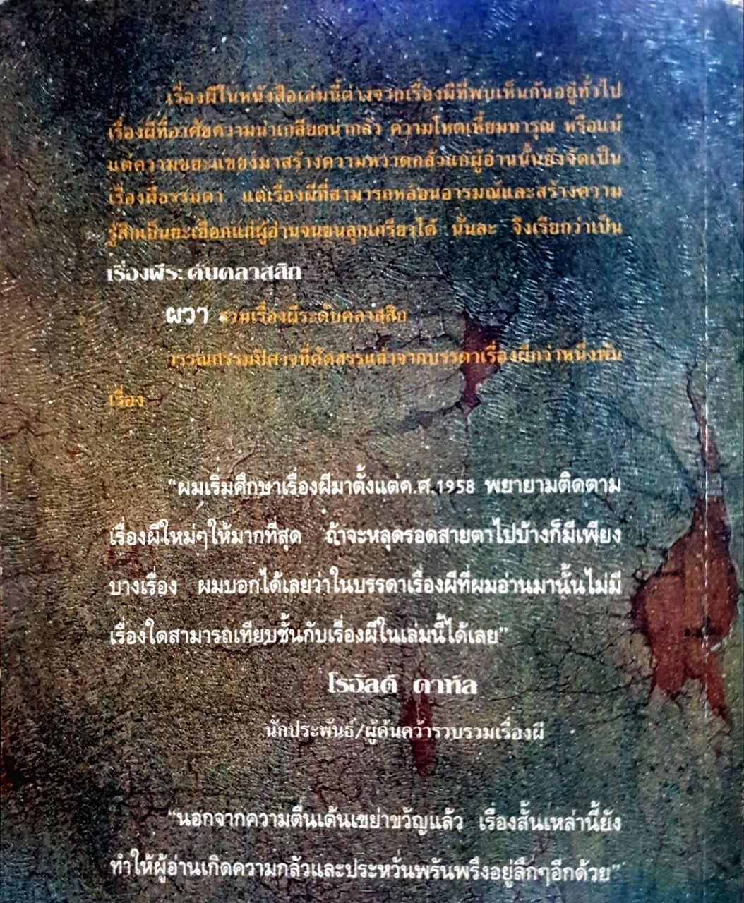 ผวา : รวมชุดเรื่องสั้นสยองขวัญ