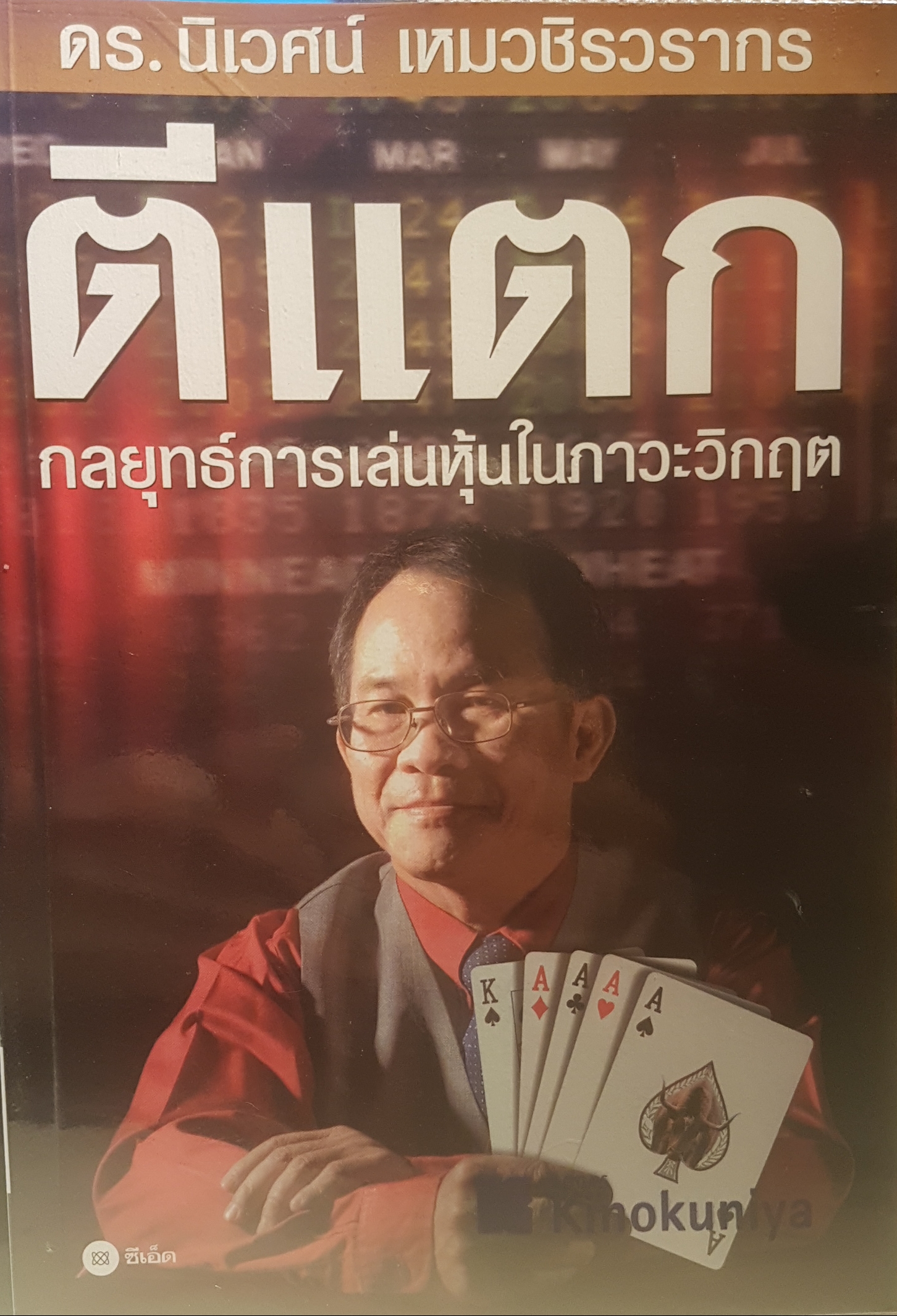 ตีแตก กลยุทธ์การเล่นหุ้น ในภาวะวิกฤต ดร.นิเวศน์ เหมวชิรวรากร