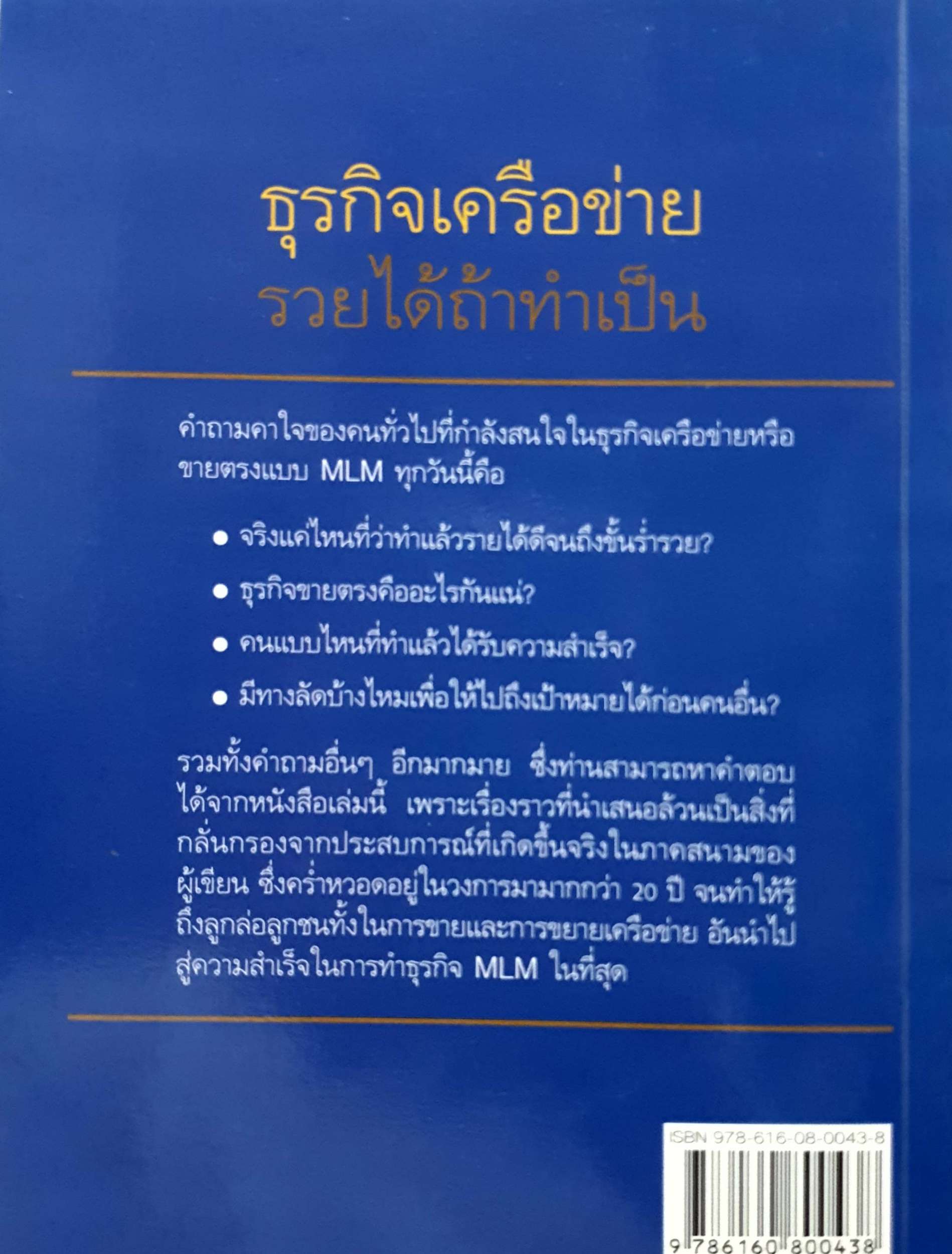 ธุรกิจเครือข่าย รวยได้ถ้าทำเป็น : สุรศักดิ์ ศิวะนาวินทร์