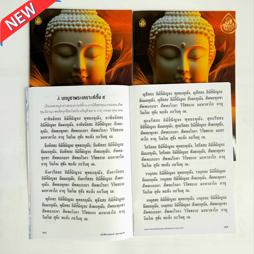 หนังสือสวดมนต์ พุทธานุภาพ (แพค 10 เล่ม)รวมบทสวดพระปริตร 7 ตำนาน พาหุงมหากาฯ พระคาถาชินบัญชร ธารณปริตร คาถามหาจักรพรรดิ คาถาเงินล้าน คาถาอาการวัตตสูตร #สำนักพิมพ์เลี่ยงเชียง