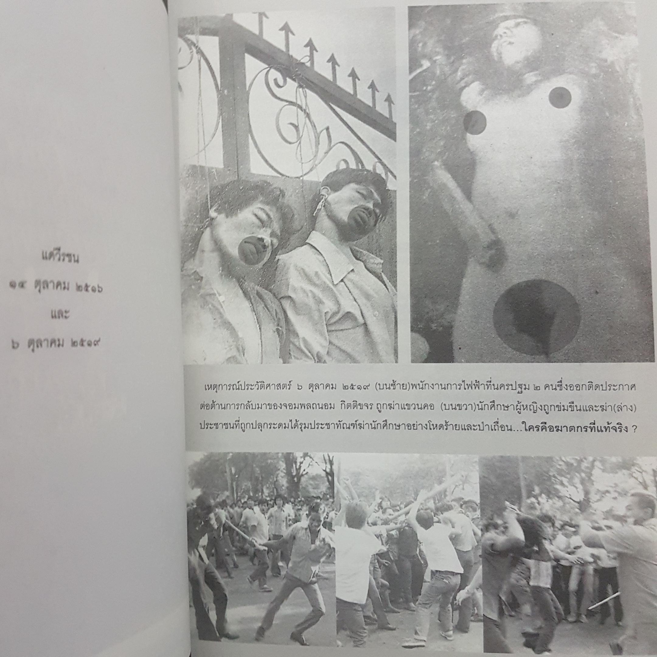 บันทึกภาพเหตุการณ์ประวัติศาสตร์ 14 ตุลาคม 2516 และ 6 ตุลาคม 2519 อรุณเวสสุวรรณรวบรวมจัดพิมพ์ในโอกาสครบ 30 ปี 6 ตุลา