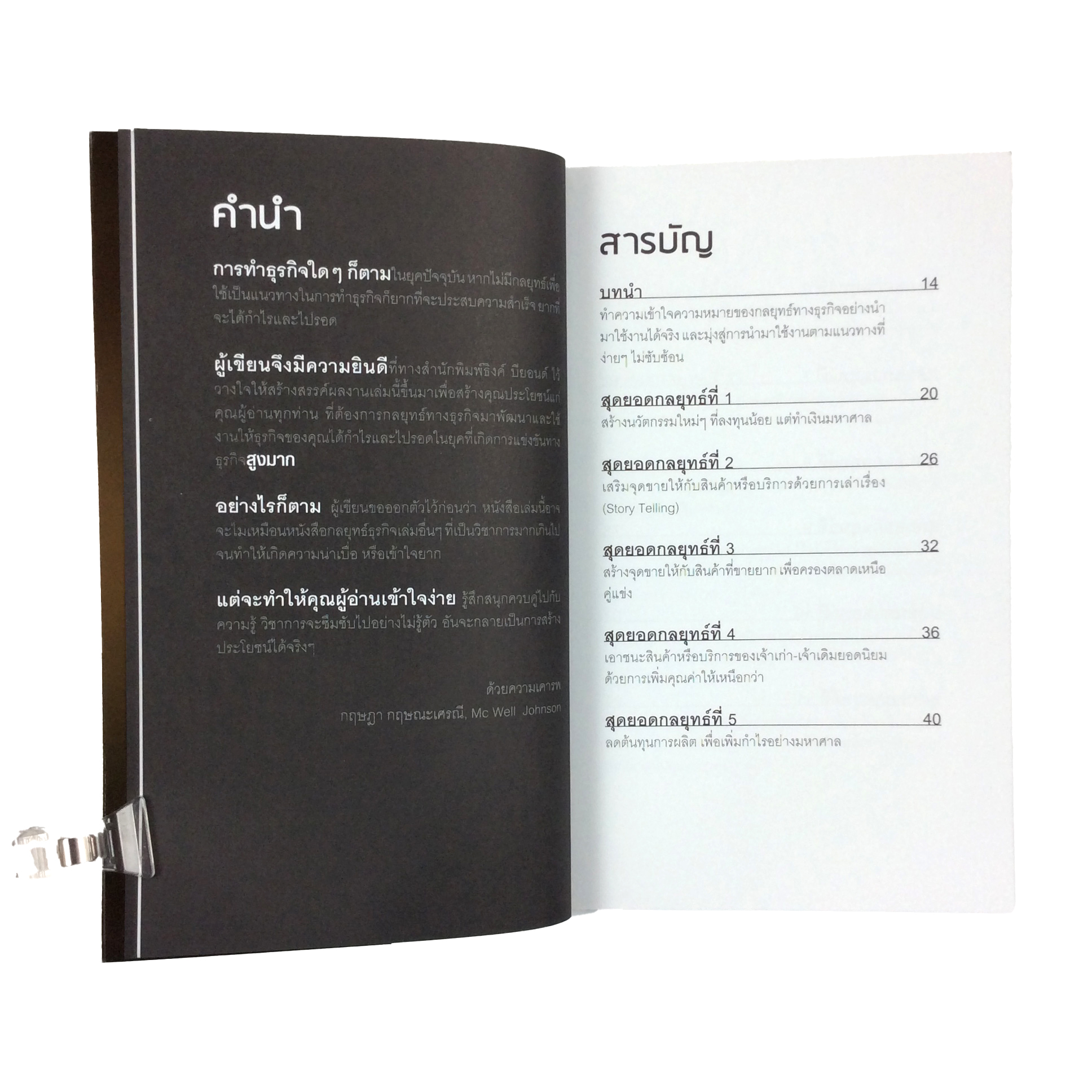 สุดยอดกลยุทธ์ เพื่อให้ธุรกิจมีกำไรและไปรอด หนังสือ บริหารธุรกิจ