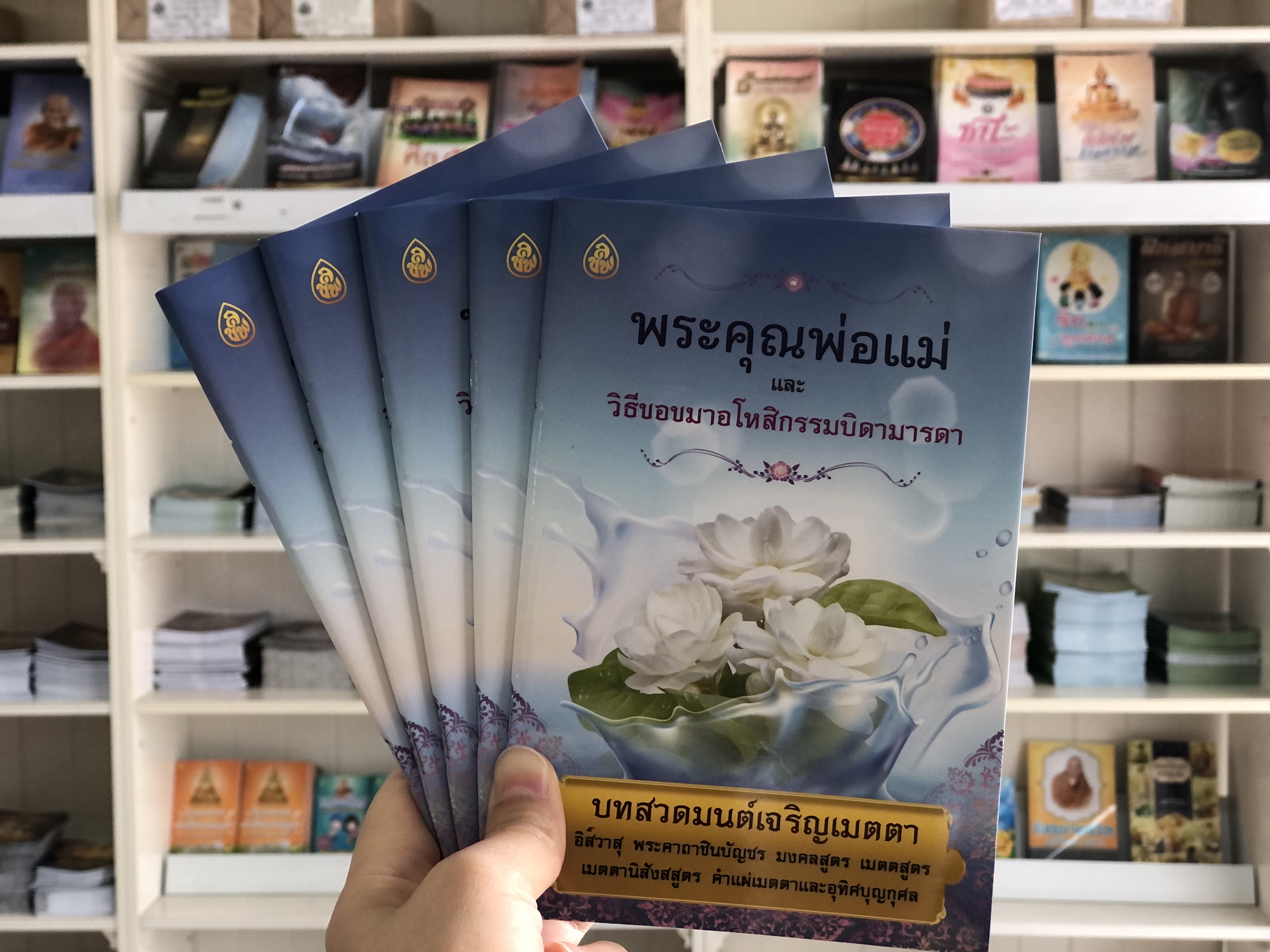 หนังสือธรรมะ พระคุณพ่อแม่ วิธีขอขมาอโหสิกรรมบิดามารดา ( แพค10เล่ม) บจ.สำนักพิมพ์เลี่ยงเชียง