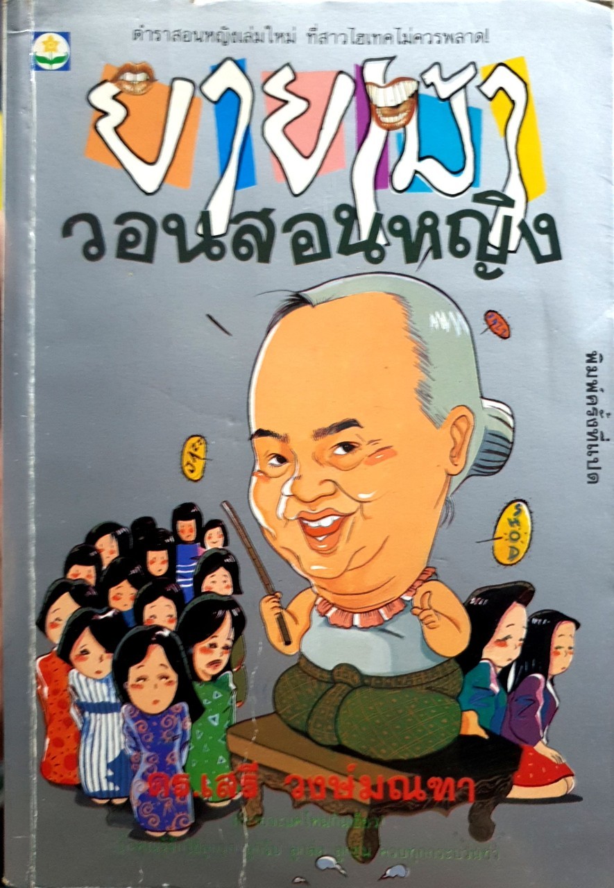 ยายเม้าวอนสอนหญิง : ดร.เสรี วงษ์มณฑา