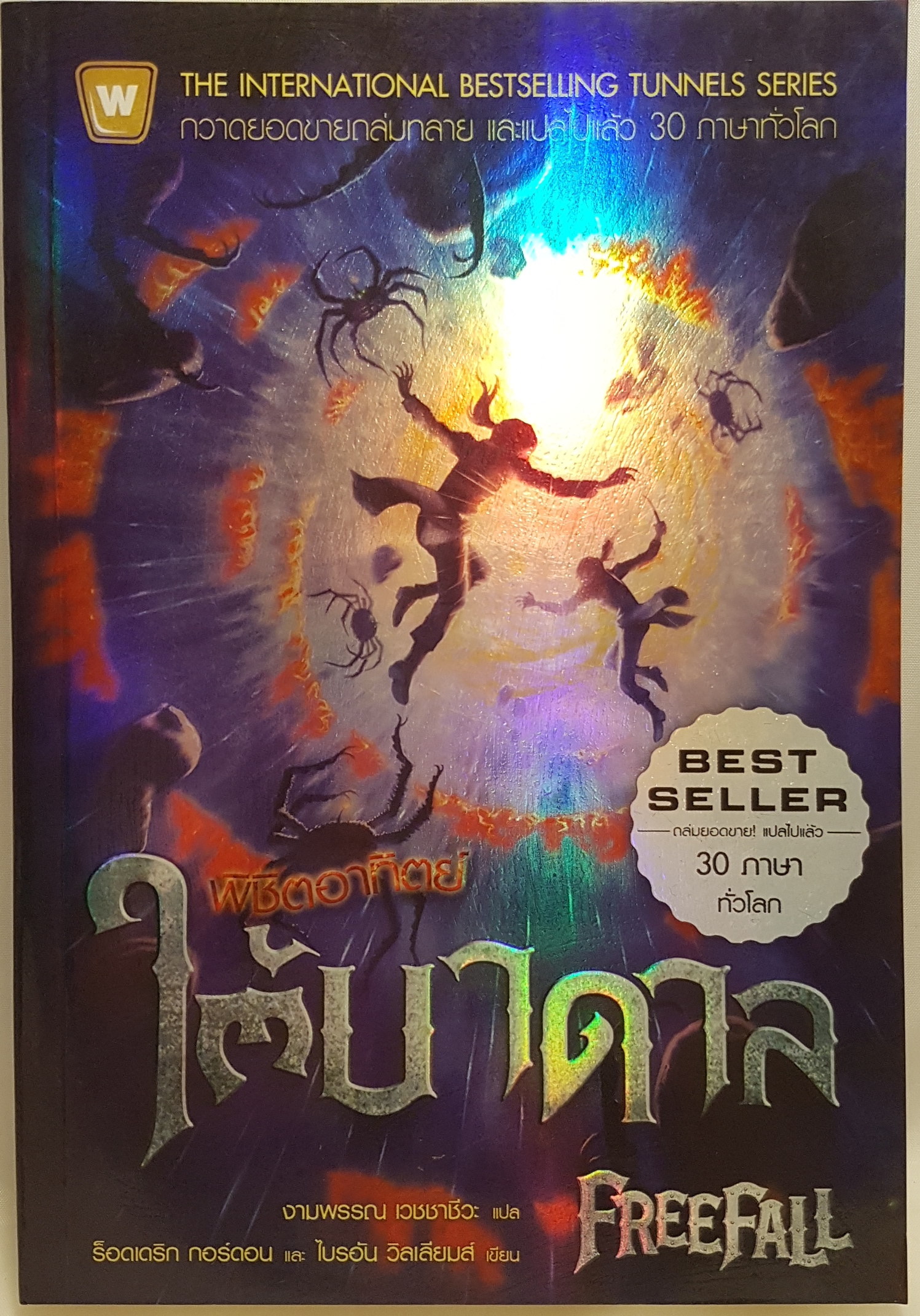 พิชิตอาทิตย์ ใต้บาดาล FreeFall