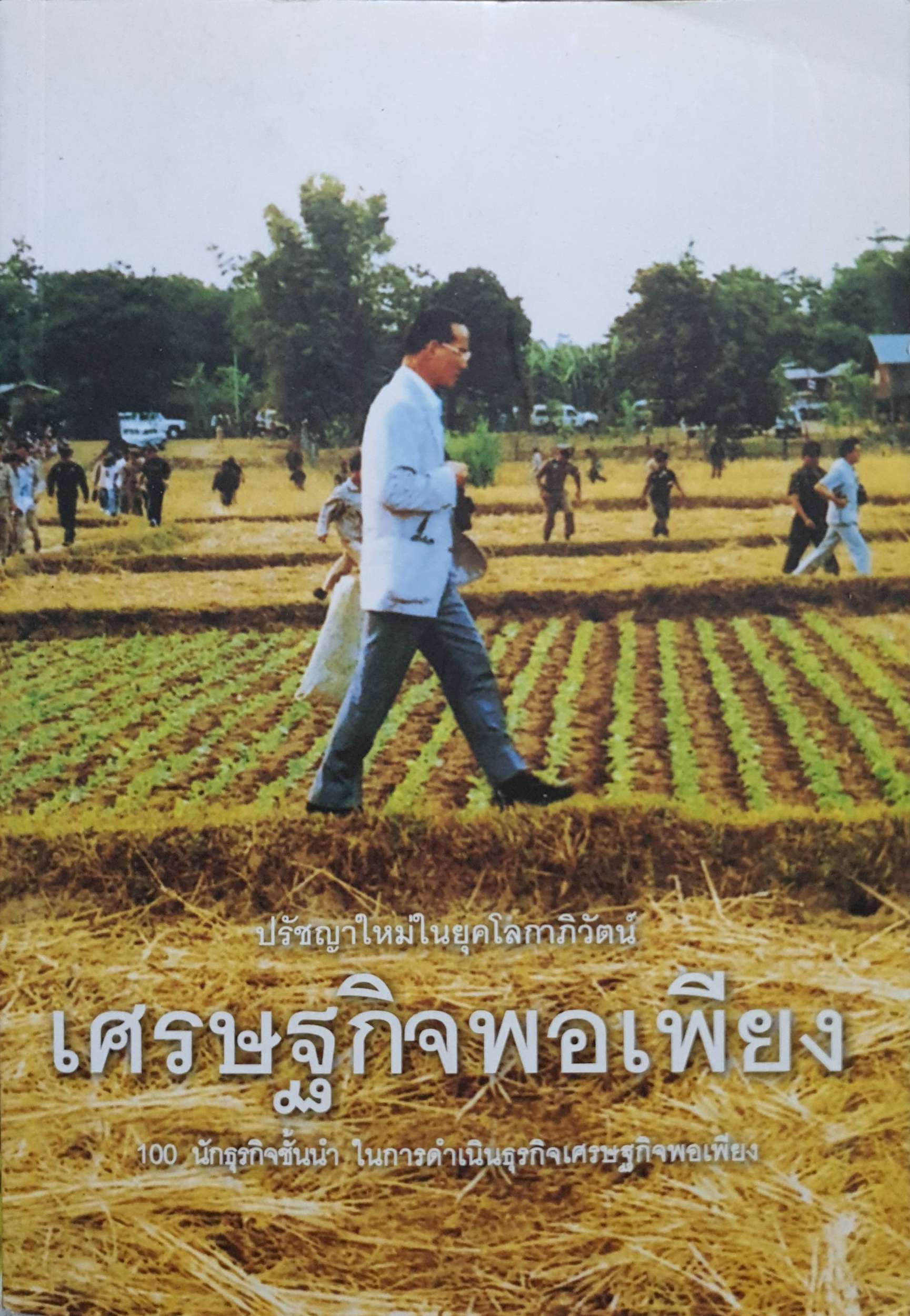 ปรัชญาใหม่ในยุคโลกาภิวัตน์ เศรษฐกิจพอเพียง
