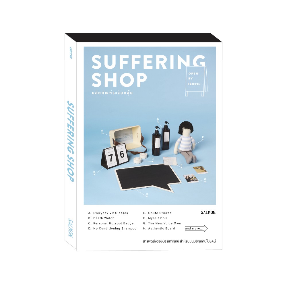 SUFFERING SHOP ผลิตภัณฑ์ระงับกลุ้ม