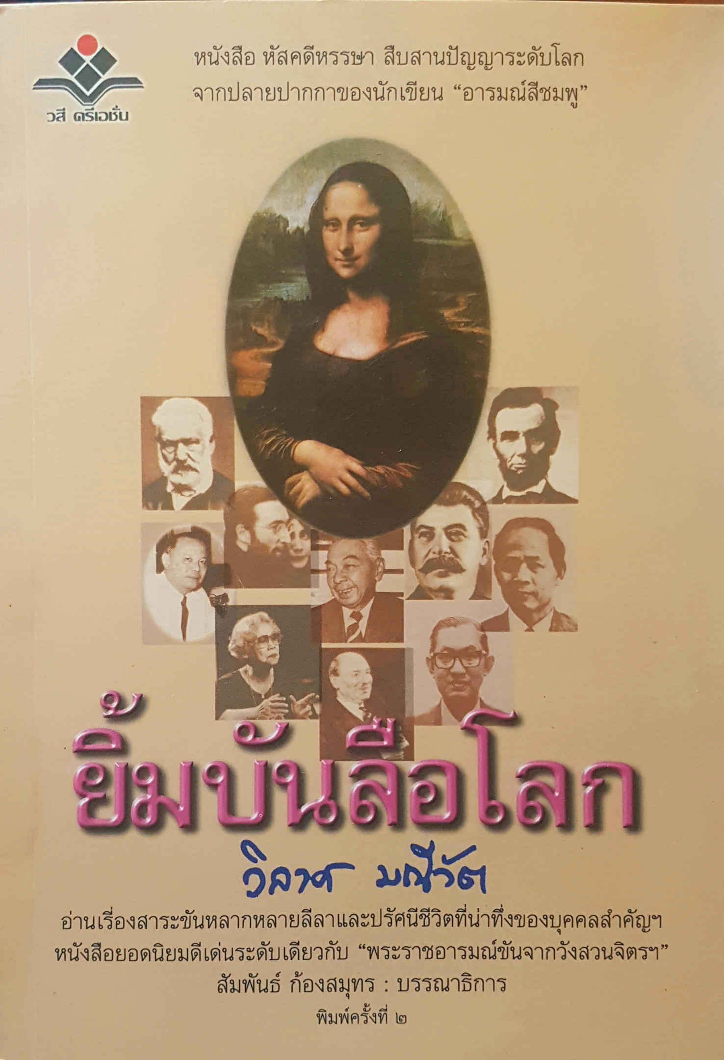 ยิ้มบันลือโลก วิลาศ มณีวัตร