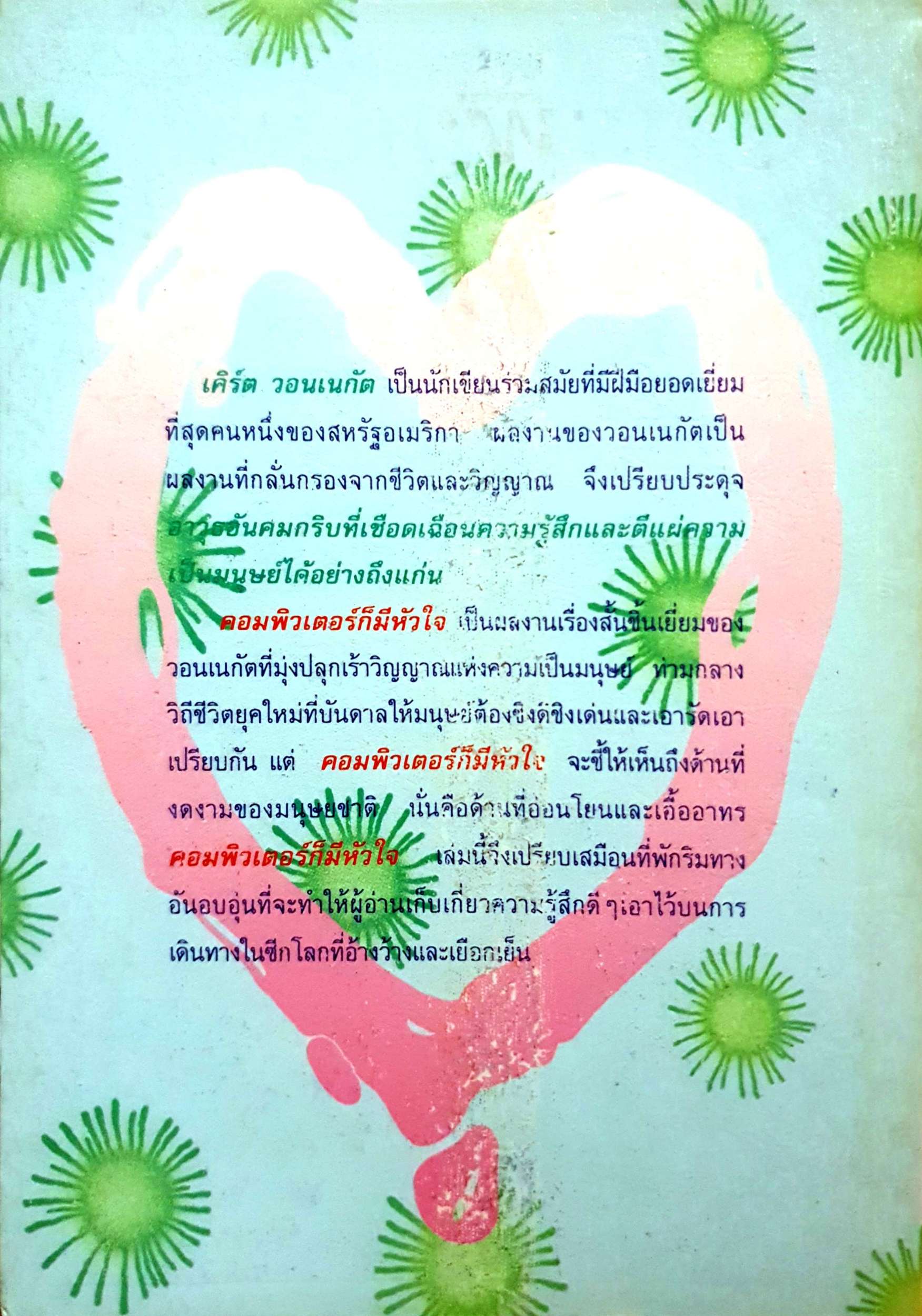 คอมพิวเตอร์ก็มีหัวใจ เคิร์ต วอนเนกัต / วิมล กุณราชา แปล พิมพ์ปี 2536