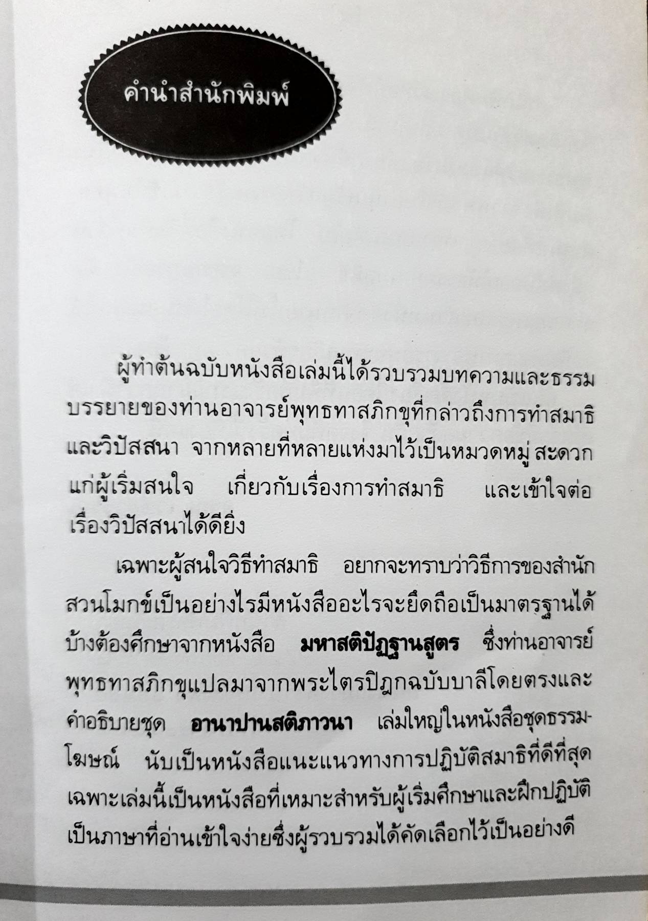 วิธีฝึกสมาธิ วิปัสสนา : พุทธทาสภิกขุ