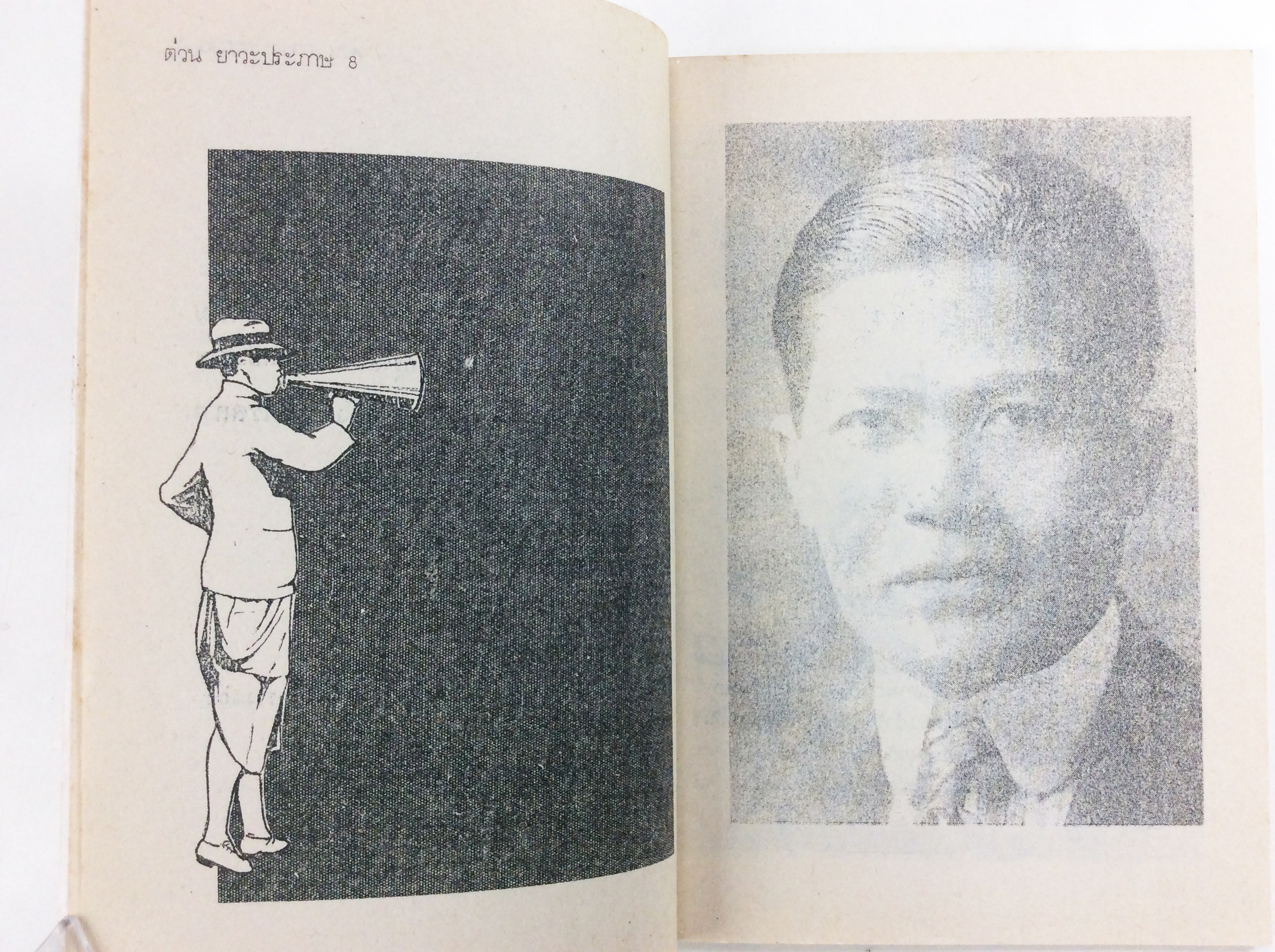 ต่วย ยาวะประภาษ พ่อต๋วย หนังสือ สะสม ประวัติบุคคล หายาก [คุ้มอักษรไทย]