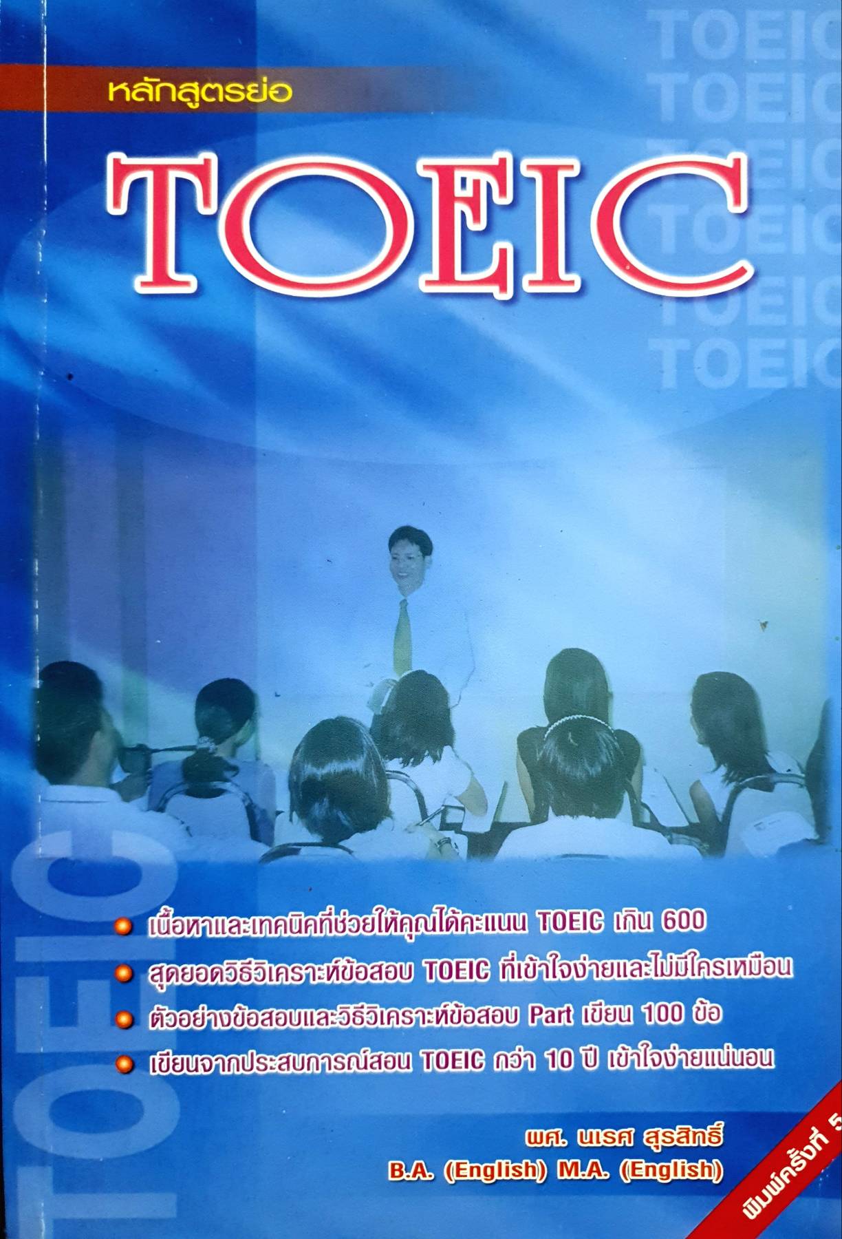 หลักสูตรย่อ TOEIC โดย ดร.นเรศ สุรสิทธิ์
