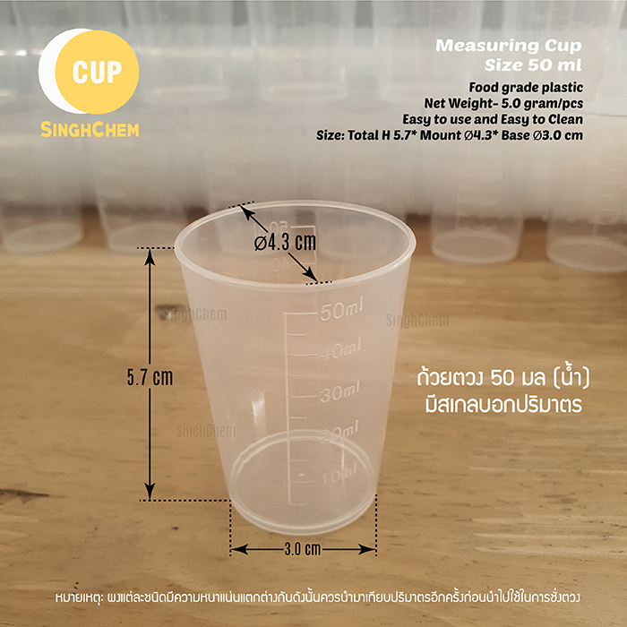 ถ้วยตวง 50ml (25g) สีใสขุ่น ก้นแบน