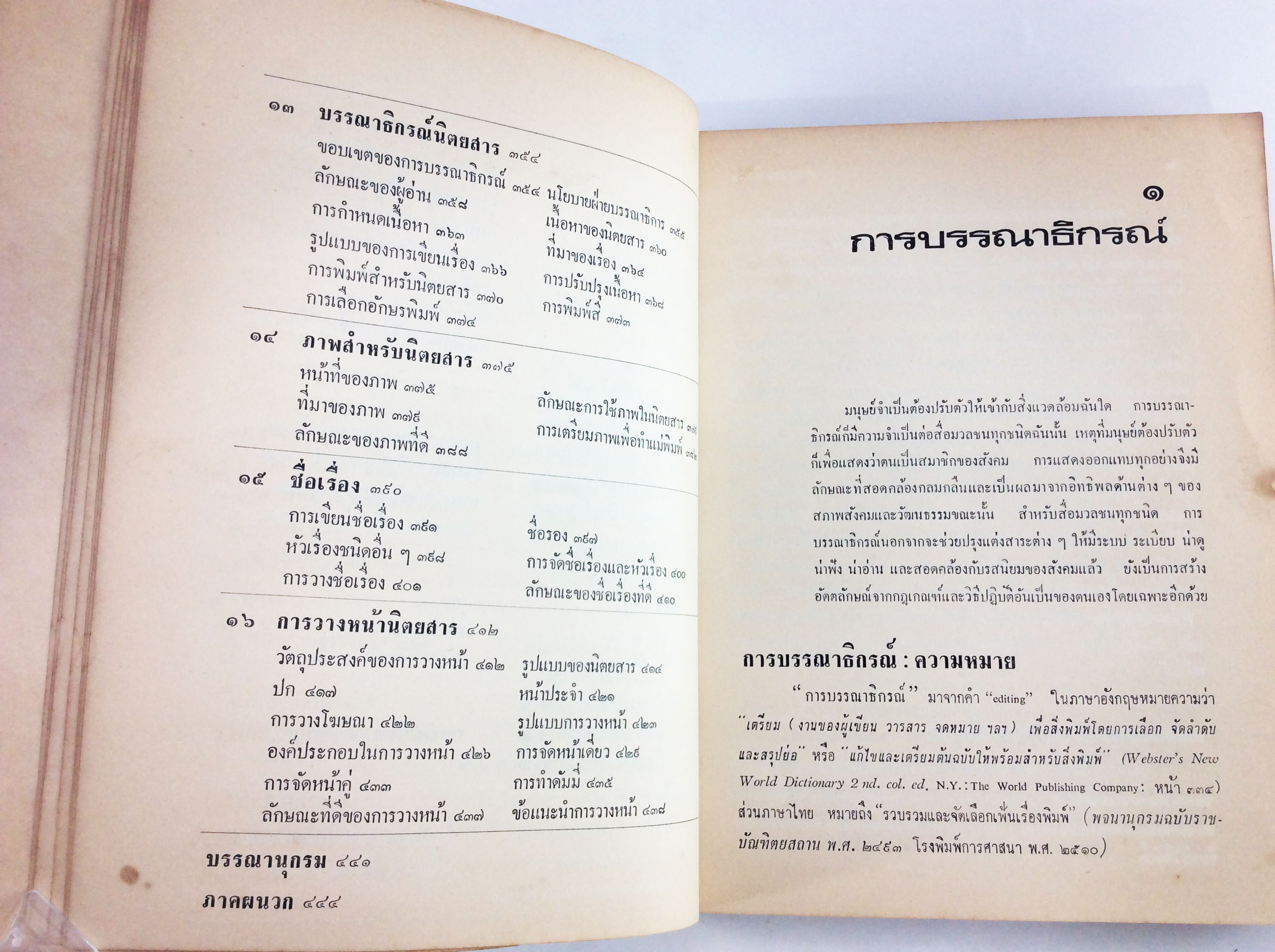 การบรรณาธิกรณ์หนังสือพิมพ์และนิตยสาร ตำรา หนังสือแบบเรียนเก่า หนังสือหายาก หนังสือสะสม