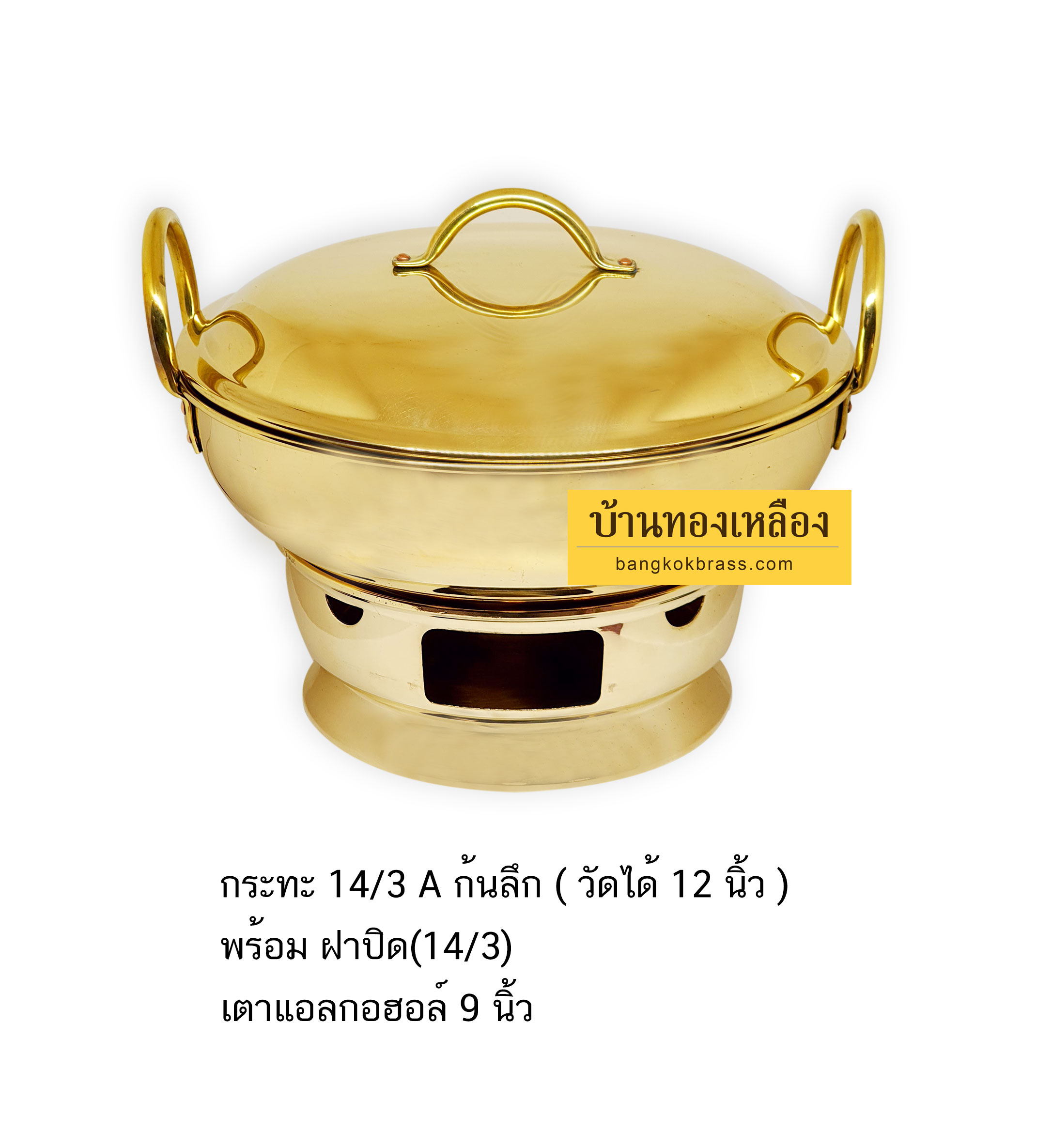 กระทะทองเหลือง 12 นิ้ว พร้อมเตาแอลกอฮอล์ 9"