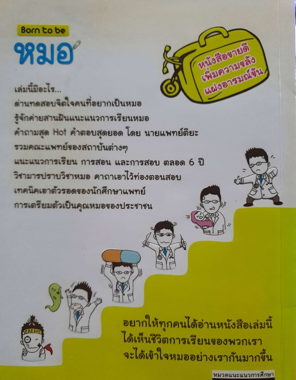 Born to be หมอ : หมอติยะ